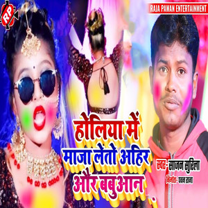 Holiya Me Maja Letau Ahir Aur Babuan