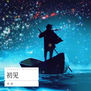 初见