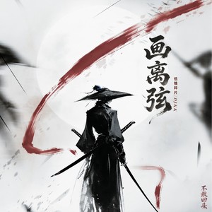 画离弦(不敢回头)封面