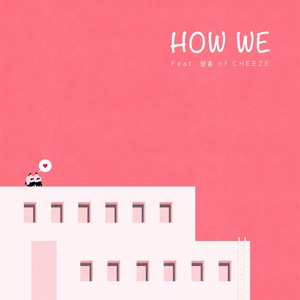 HOW WE(FEAT. 달총 OF CHEEZE)