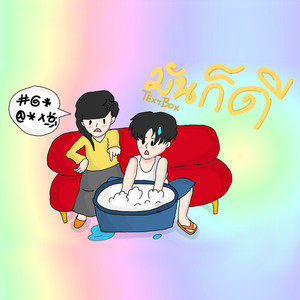 มันก็ดี