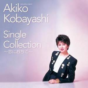 GOLDEN☆BEST 小林明子 Single Collection~恋におちて~