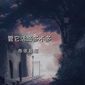 管它活路多不多