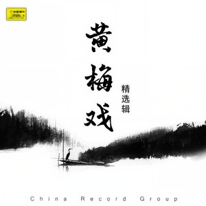黄梅戏：天仙配
