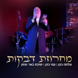 מחרוזת דבקות