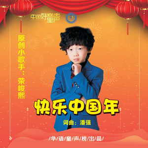 快乐中国年
