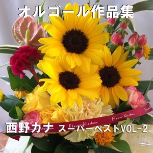 たとえどんなに Originally Performed By 西野カナ (オルゴール)