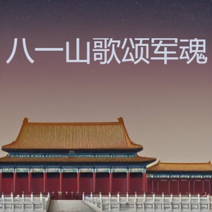 八一山歌颂军魂