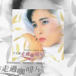 走过咖啡屋 (对唱版)