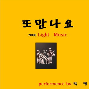 짝사랑(경음악)