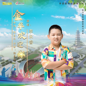 金华欢迎你 (伴奏)