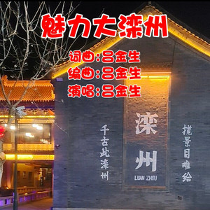 魅力大滦州