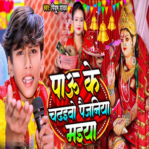 Paau Ke Chadhaiba Paijaniya Maiya