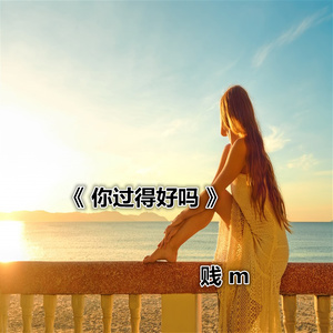 你现在过得好吗