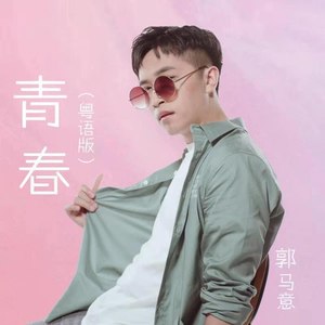 青春 (粤语版)