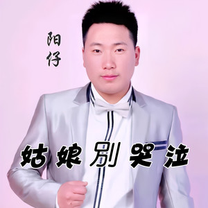 姑娘别哭泣