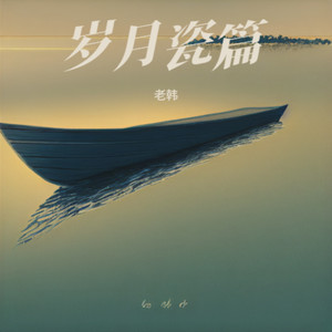 岁月瓷篇 (伴奏)