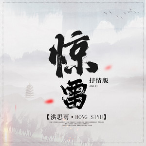 惊雷 (抒情版)