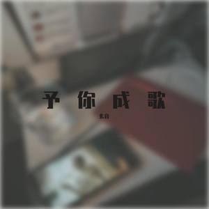 予你成歌（12只）
