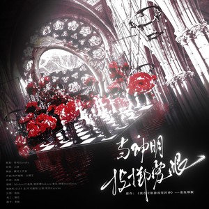 雩风 - 当神明投掷爱恨——《我在无限游戏里封神》白柳×白六线流浪马戏团群像原创同人曲