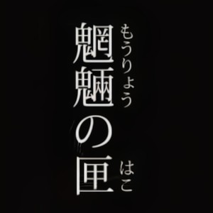 魍魉之匣/天人五衰