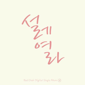 설레여라 (很不平静)