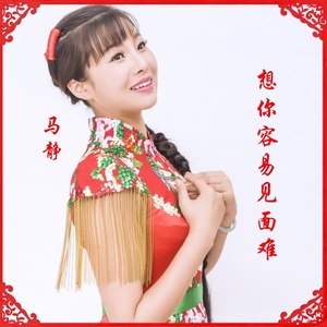 想你容易见面难