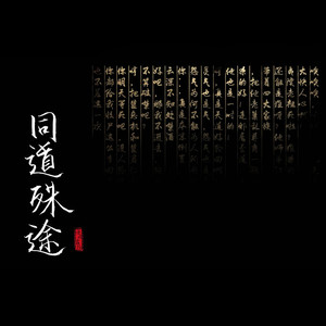 【魔道祖师】同道殊途（剧情版）