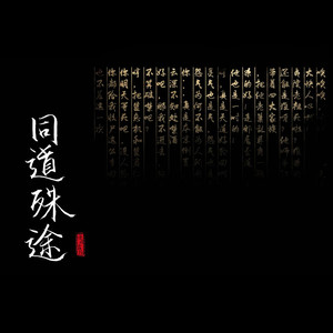 同道殊途 (剧情版)