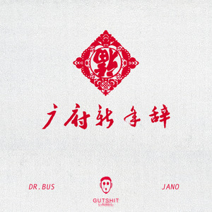 广府新年辞 ( feat. Dr. Bus & Jano )