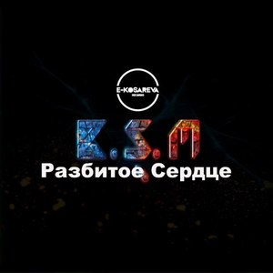 Разбитое Cердце (Original Mix)