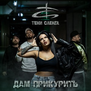 Дам прикурить (Explicit)