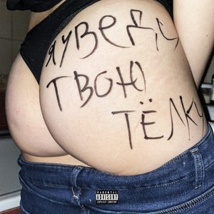Я УВЕДУ ТВОЮ ТЁЛКУ (Prod. By 7sefni, kulisa) (Explicit)