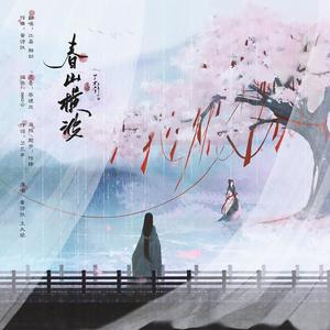 春山横波——“只一瞬鸿蒙乍破，便望尽半生曲折”