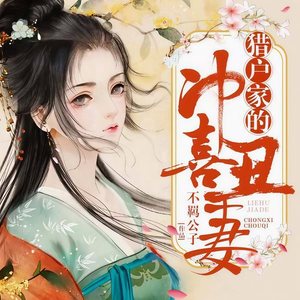 第50集 掉了毛的凤凰不如鸡 (DJ长音频) - 趣阅有声封面
