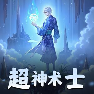 第7章　修炼火球术 (DJ长音频)封面