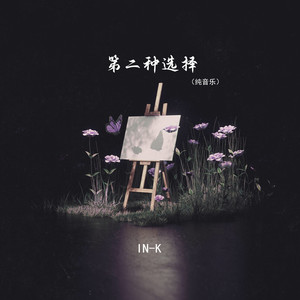 第二种选择 (Inst.)