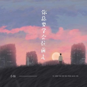 你总要学会往前走