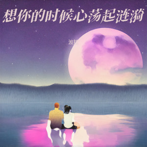 想你的时候心荡起涟漪 (缺男声伴奏|伴奏)
