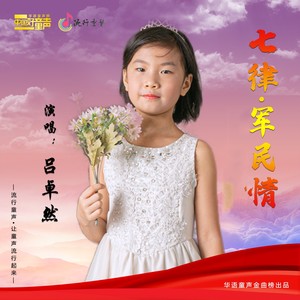 七律·军民情