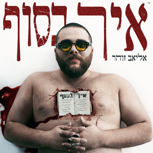 איך בסוף