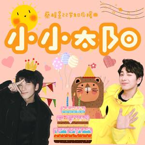 小小太阳