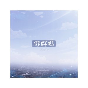 你好吗 (伴奏)