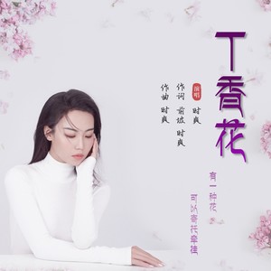 丁香花