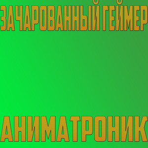 Аниматроник