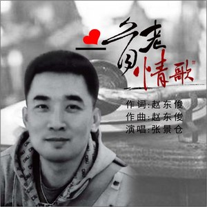 一首老情歌