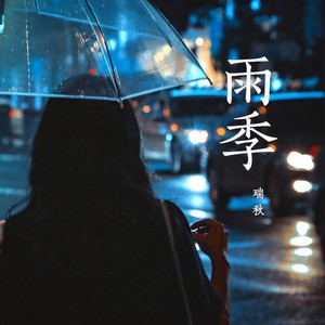 瑞秋 - 雨季