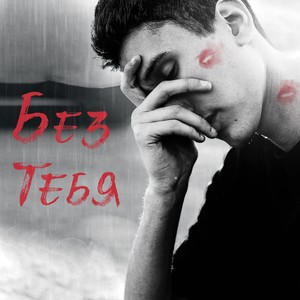 Без тебя