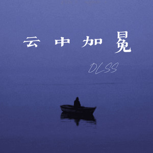 云中加冕 (纯音乐)