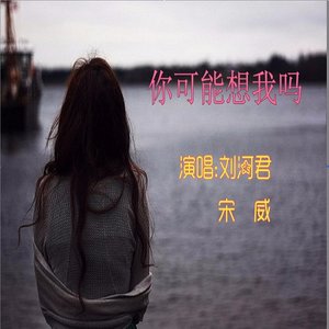 你可能想我吗